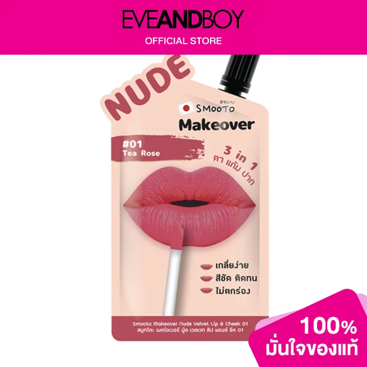 SMOOTO Makeover Nude Velvet Lip Cheek Lazada Co Th