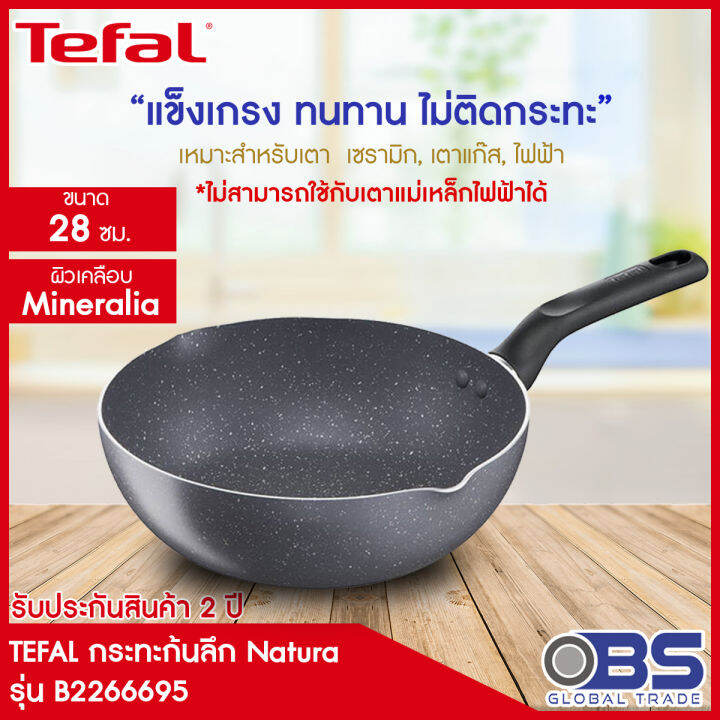 กระทะ tefal กระทะกนลก Natura ขนาด 28 ซม ขอบ 2 หยก รน B2266695