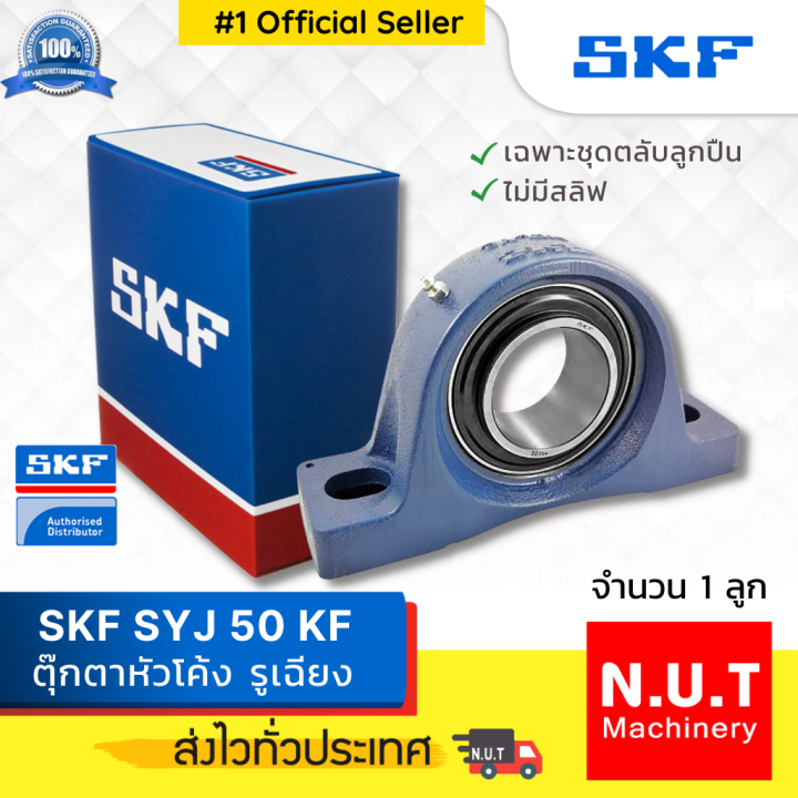 SKF SYJ 50 KF ตลบลกปนตกตาหวโคง รเฉยง รใน 50 มล ใสสลฟลด