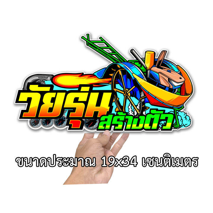 รถไถซงวยรนสรางตว 19x34เซน สตกเกอรตดรถ สตกเกอตดรถไถ สตกเกอ