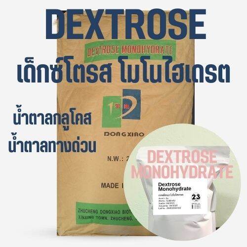 1kg Dextrose Monohydrate เดกซโทรส โมโนไฮเดรต เดกซโตส นำตาลทางดวน