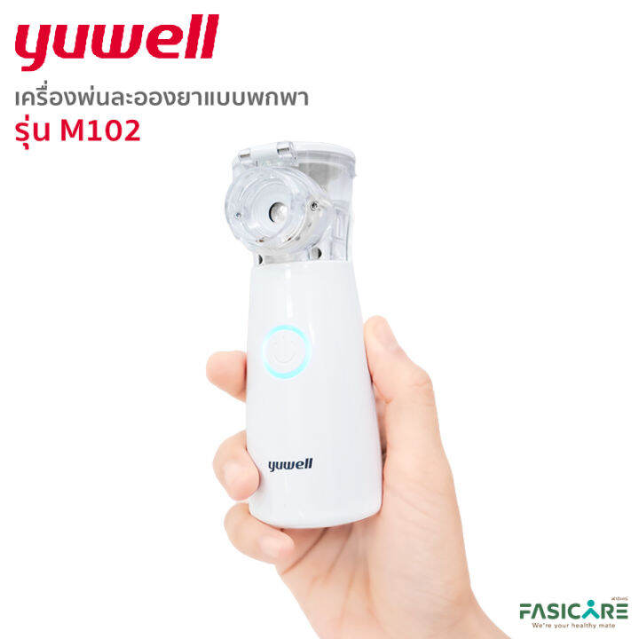 ชดเครองพนละอองยาแบบพกพา YUWELL เครองพนยา M102 Mesh Nebulizer