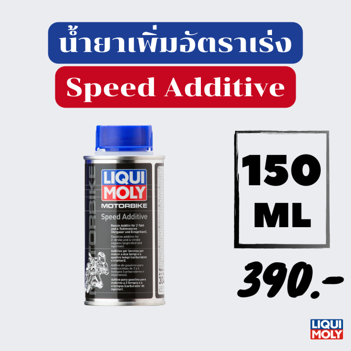 นำยาเพมอตราเรงของเครองยนตมอเตอรไซค Liqui Moly Motorbike Speed