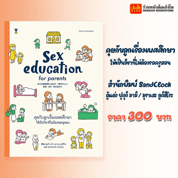 หนงสอแนวเลยงลก Sex education for parents คยกบลกเรองเพศศกษา