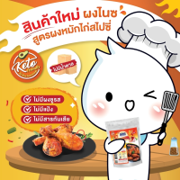 (สูตรผงหมักไก่สไปซี่) ผงปรุงรส ไนซ์ nize คีโต สูตรใหม่ ห้ามพลาด ต้องลอง ไม่มีผงชูรส ไม่มีแป้ง ไม่มีสารกันเสีย