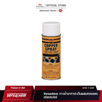 เวอร์ซาเคม น้ำยาทาปะเก็นผสมทองแดงชนิดสเปรย์ 9 ออนซ์ Versachem Copper Spray Adhesive No.88898