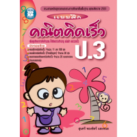 แบบฝึก คณิต คิดเร็ว ป . 3 + เฉลย The books เดอะ บุคส์