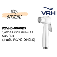 FUI ฝักบัว VRH = FXVH0-0060KS ชุดหัวฉีดชำระทรงกลม (เฉพาะหัว) ฝักบัวอาบน้ำ  ชุดฝักบัว