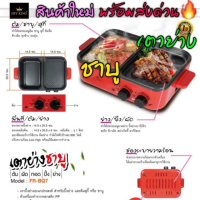 ส่งฟรี!! Fry King เตาปิ้งย่าง ชาบู รุ่น FR-BQ7 เคลือบ non-stick ทำสองอย่างได้พร้อมกัน ปรับอุณหภูมิได้ ตัดไฟอัตโนมัติ รับประกัน1ปี บริการเก็บเงินปลายทาง