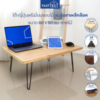 TOO โต๊ะญี่ปุ่น FASTTECT  พรีเมี่ยม ขอบไม้สน รุ่นขาเหล็กล็อค ขนาด 60x80 ซม.- โต๊ะเขียนหนังสือ โต๊ะทำงาน  เก็บได้ ฟาสเทค โต๊ะพับ  โต๊ะคอม