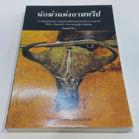 นักฆ่าแห่งกาฬทวีป เขียนโดย นายแพทย์สิริ พัฒนกำจร (ราคาปก 190.-)