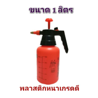 ?ส่งฟรี? [ราคาถูก ตรงปก]กระบอกฉีดพ่น 1 ลิตร หัวฉีดทองเหลืองปรับได้ ถังหนา (อย่างดี)