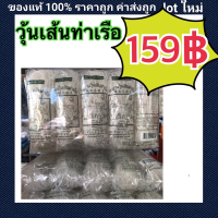 วุ้นเส้น วุ้นเส้นท่าเรือ ตราสิงห์โต แพ๊คละ 10 ห่อเล็ก เก็บปลายทางได้