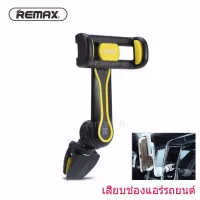 MT ที่วางมือถือ Remax CAR-HOLDER RM-C24  เสียบช่องแอร์รถยนต์ ที่วางโทรศัพท์