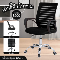 HGO เก้าอี้สำนักงาน ◄✓เก้าอี้   เก้าอี้นั่งทำงาน Office Chair รุ่น B200 (Black)โฮมออฟฟิศ เก้าอี้ผู้บริหาร สำนักงาน ออฟฟิศ เก้าอี้ทำงาน  เก้าอี้ออฟฟิศ