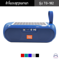 ด่วนลด50%เฉพาะอาทิตย์นี้+ส่งฟรี !!! Read01 SG ลำโพงบลูทูธพกพา รุ่น TG-182 ชาร์จไฟแบบ USB และชาร์จไฟโซล่าเซลล์ รองรับ USB / FM / AUX / Micro SD สีน้ำเงิน เก็บเงินปลายทาง