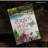 สายธารหัวใจ / วาสนา -  Imagebook bytonnahm