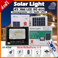 SEL ไฟโซล่าเซลล์ JD-8845  s โคม  โคมไฟสปอร์ตไลท์ 45W พร้อมรีโมท รับประกัน 3 ปี Solar light  พลังงานแสงอาทิตย์