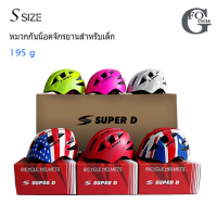 NSP หมวกกันน็อค  จักรยานสำหรับเด็ก SUPER D Size S (48-52 Cm) คุณภาพดี แข็งแรง ดีไซน์สวย หมวกกันน็อก  หมวกนิรภัย