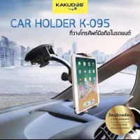 MT ที่วางมือถือ Kakudos K095  ในรถยนต์  ปรับขนาดได้   ที่วางแท็บเล็ต ใช้งานได้ทั้งแนวตั้งและแนวนอน ที่วางโทรศัพท์