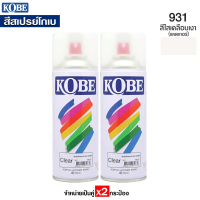 ถูกที่สุด!!! KOBE สีสเปรย์ สีใสเคลือบเงา แลคเกอร์ รหัส #931 สีสเปรย์อเนกประสงค์ (กระป่องล่ะ400cc.) จำหน่าย x2กระป๋อง ##ของใช้ในบ้าน เครื่องใช้ในบ้าน เครื่องใช้ไฟฟ้า เครื่องมือช่าง ตกแต่งบ้าน . บ้าน ห้อง ห้องครัว ห้องน้ำ ห้องรับแขก