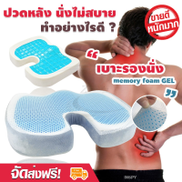 SIU เบาะรองนั่ง   memory foam (GEL) รองนั่ง  รถยนต์  ทํางาน  เก้าอี้  สมาธิ หมอนรองนั่ง  หมอนอิง