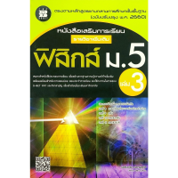 หนังสือ เสริมการเรียน รายวิชา เพิ่มเติม ฟิสิกส์ ม . 5  เล่ม 3 THE BOOKS คู่มือ เตรียมสอบ Physic  เดอะบุ๊คส์  GZ