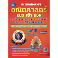 แนวข้อสอบ วิชา คณิต ศาสตร์ ม . 3 เข้า ม . 4 รร. มหิดลฯ รร. กำเนิดวิทย์ และ รร. จุฬาภรณราชวิทยาลัย เดอะ บุคส์ The Books