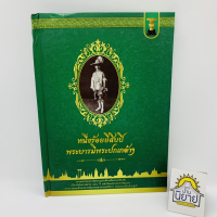 หนึ่งร้อยยี่สิบปีพระบารมีพระปกเกล้าฯ วรรณกรรมรางวัลพานแว่นฟ้าเฉลิมพระเกียรติ เนื่องในโอกาสครบ๑๒๐ ปี แห่งวันพระบรมราชสมภพ