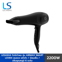 DR ไดร์เป่าผม LESASHA   รุ่น AIRMAX SMART HAIR DRYER 2200W LS1354 ลมแรงแห้งไว / ปรับอุณหภูมิ 6 ระดับ / มีลมเย็น ประกัน 1 ปี เครื่องเป่าผม ที่เป่าผม