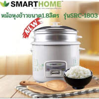 DOW หม้อหุงข้าว SMARTHOME  มีซึ้ง ขนาด 1.8 ลิตร รุ่น SRC-1803 หม้อหุงข้าวไฟฟ้า  หม้อหุงข้าวดิจิตอล