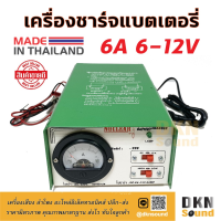 สินค้าขายดี!!!! คุ้มที่สุด! ตู้ชาร์จแบต 6A 6-12V ยี่ห้อ นิวเคลียร์ ผลิตในไทย ตู้ชาร์จแบตเตอรี่ เครื่องชาร์จแบต หม้อชาร์จแบต ของใช้ในบ้าน เครื่องใช้ในบ้าน เครื่องใช้ไฟฟ้า ตกแต่งบ้าน บ้านและสวน บ้าน ห้อง ห้องครัว ห้องน้ำ .