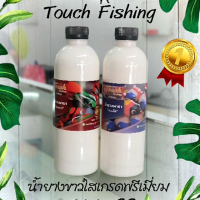 FS อุปกรณ์ตกปลา Touch fishing : น้ำยางพารา(แบบใส) ขนาด 500 CC. ตกปลา