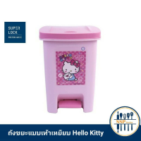 NBI ถังขยะ Hello kitty  แบบเท้าเหยียบ   Trash Can  ที่ใส่ขยะ