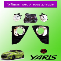 ? ราคาถูกที่สุด? ไฟตัดหมอก ยาริส Toyota Yaris 2014-2016 ##ตกแต่งรถยนต์ ยานยนต์ คิ้วฝากระโปรง เบ้ามือจับ ครอบไฟท้ายไฟหน้า หุ้มเบาะ หุ้มเกียร์ ม่านบังแดด พรมรถยนต์ แผ่นป้าย