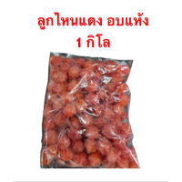 ?โปรโมชั่นสุดคุ้ม?  Which ball is red, 1 kilogram of dried fruit, Chiang Mai deposit ลูกไหนแดง ผลไม้แห้ง 1 กิโล ของฝากเชียงใหม่JR6.3658❤ส่งด่วน❤