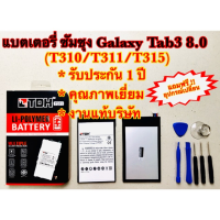 แบตเตอรี่ ซัมซุงTab3 8.0 T310/T311 สินค้างานแท้บริษัท 100% แถมฟรี!! อุปกรณ์เปลี่ยนครบชุด(รับประกัน1ปี)