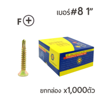 ถูกที่สุด!!! TPC สกรูปลายสว่านรุ้ง สกรูเจาะเหล็ก สกรูหัวเตเปอร์ (FSD) เบอร์#8 ขนาด1นิ้ว ยกกล่อง บรรจุ 1,000ตัว ##ของใช้ในบ้าน เครื่องใช้ในบ้าน เครื่องใช้ไฟฟ้า . ตกแต่งบ้าน บ้านและสวน บ้าน ห้อง ห้องครัว ห้องน้ำ .