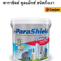 สีน้ำ กัปตัน พาราชิลด์ คูลแม็กซ์ ชนิดกึ่งเงา Capn Parashield เกรด 15ปี สีเช็ดได้ บ้านเย็น (เลือกสีก่อนสั่ง)