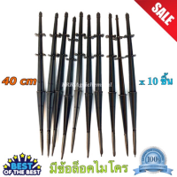 ส่งฟรี [ราคาถูก]เสาปัก ขาปัก มินิสปริงเกอร์ (10 อัน) ขาปักสายไมโคร มีข้อล็อคไมโคร เสาปักมินิสปริงเกอร์