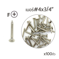 ถูกที่สุด!!! สกรูเกลียวปลอยหัวเตเปอร์F เบอ4 ขนาด6หุน (หัวเตเปอร์-F) เบอร์#4x 3/4 (6หุน) บรรจุจำนวน 100ตัว ##ของใช้ในบ้าน เครื่องใช้ในบ้าน เครื่องใช้ไฟฟ้า . ตกแต่งบ้าน บ้านและสวน บ้าน ห้อง ห้องครัว ห้องน้ำ .