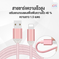 ถูกที่สุด!!! สายชาร์จiphoneของแท้ ชาร์จเร็ว สายชาร์จไอโฟน สายชาร์จแบบผ้า สำหรับIOS ยาว1.5เมตร (พร้อมส่ง) ##ของใช้ในบ้าน เครื่องใช้ในบ้าน เครื่องใช้ไฟฟ้า . ตกแต่งบ้าน บ้านและสวน บ้าน ห้อง ห้องครัว ห้องน้ำ .