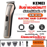 MCC42 Shop ส่งสินค้าวันต่อวัน! Kemei KM418 ปัตตาเลี่ยนไร้สาย แบตตาเลียน โกนหนวด ตัดผม รุ่น KM-418 ใช้แกะลายได้ กันขอบได้ปัตตาเลี่ยน ปัตตาเลี่ยนไร้สาย  ปัตเลี่ยนตัดผม ปัตเลียนกันขอบ