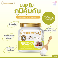 CGD ขนมสุนัข Pinkpawpal Immunity Booster ผงเสริมภูมิคุ้มกันรสเนื้ออบ [S2] 100g. ขนมหมา  ขนมสัตว์เลี้ยง