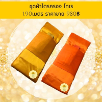 รล ผ้าไตร   ไตรเต็ม ครบชุด เนื้อผ้าโทเรคุณภาพเกรดเอ ราคา980บาท ผ้าไตรครอง ไตรครอง ไตรจีวร จีวร