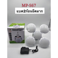 SEL ไฟโซล่าเซลล์ หลอดไฟ LED MP-S67 หลอดไฟพกพา หลอดไฟฉุกเฉิน หลอด  หลอดไฟทรงกลม พับได้ Solar light  พลังงานแสงอาทิตย์