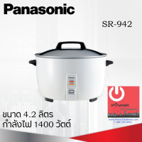 DOW หม้อหุงข้าว  ยี่ห้อ PANASONIC รุ่น SR-942 ความจุ 4.2 ลิตร หม้อหุงข้าวไฟฟ้า  หม้อหุงข้าวดิจิตอล