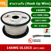 JOI สายไฟ HK-14-1015-100FT สีขาว White เดี่ยว เส้นฝอย ไส้เงิน 14AWG UL1015 ยาว 30 เมตร ขดเล็ก เดี่ยว แกนฝอย เบอร์ AWG... ชุดสายไฟ  ปลั๊กไฟ