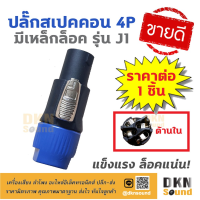 สินค้าขายดี!!!! ขายดีมาก! ปลั๊กสเปคคอนตัวผู้ 4P แบบมีเหล็กล็อค รุ่น J1 ราคาต่อชิ้น แข็งแรง ทนทาน ล็อคแน่น ? DKN Sound ? สเปคคอน ของใช้ในบ้าน เครื่องใช้ในบ้าน เครื่องใช้ไฟฟ้า ตกแต่งบ้าน บ้านและสวน บ้าน ห้อง ห้องครัว ห้องน้ำ .