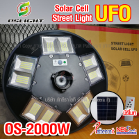 SEL ไฟโซล่าเซลล์   UFO Streetlight 2000W รุ่น OS-2000W แสงขาว 600 LED 10ช่องส่องสว่าง ขนาดเส้นผ่านศูนย์กลาง 56 เซนติเมตร์ Solar light  พลังงานแสงอาทิตย์